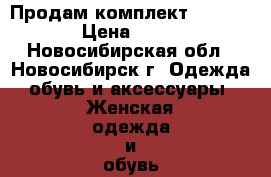 Продам комплект Tamasha › Цена ­ 800 - Новосибирская обл., Новосибирск г. Одежда, обувь и аксессуары » Женская одежда и обувь   . Новосибирская обл.,Новосибирск г.